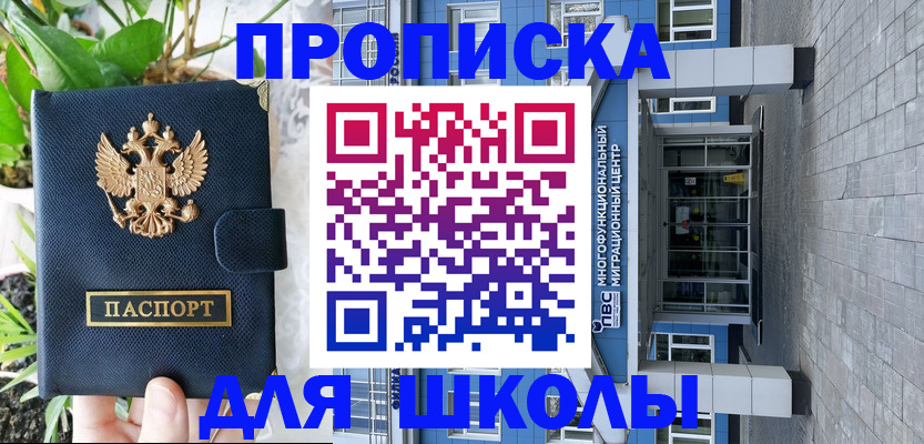 прописка в Омске