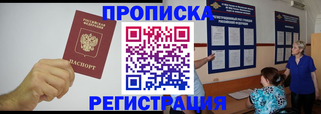 прописка гарантия в Омске