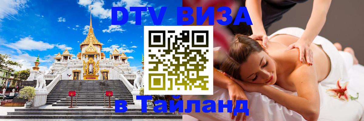 ДТВ виза в Таиланд Омск 