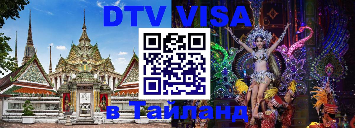 DTV Visa Thailand — прайс и условия, виза без дополнительных документов - Омск  21.11.2025 
