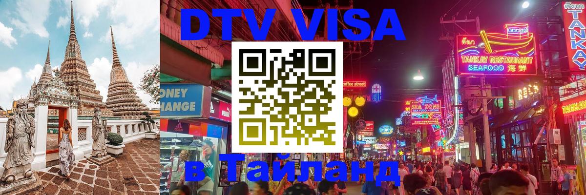 ДТВ VISA Тайланд для фрилансеров 